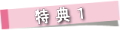 tokuten1_1.jpg