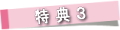 tokuten3_1.jpg